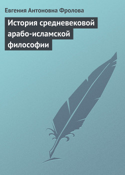 История средневековой арабо-исламской философии - Фролова Евгения Антоновна