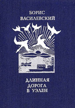 Длинная дорога в Уэлен - Василевский Борис Александрович