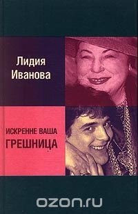 Искренне ваша грешница - Иванова Лидия Михайловна