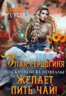 Злая герцогиня из скучной BL новеллы, желает пить чай! (СИ) - Зэт Кайла