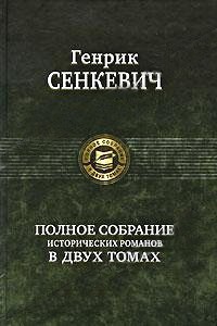 Меченосцы — Сенкевич Генрик