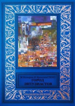 Город энтузиастов (сборник) - Кремлев Илья