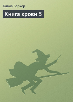 Книга крови 5 - Баркер Клайв