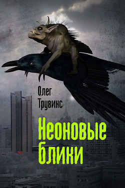 Неоновые блики (СИ) - Трувинс Олег