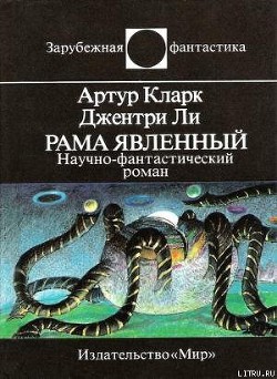 Рама Явленный - Ли Джентри