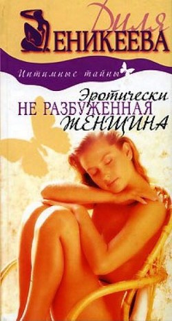 Эротически не разбуженная женщина - Еникеева Диля Дэрдовна