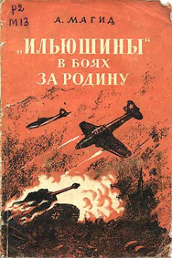 «Ильюшины» в боях за Родину - Магид Александр Самойлович