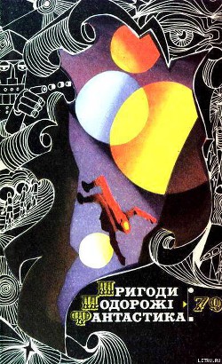 Пригоди. Подорожі. Фантастика - 79 - Росін Веніамін Юхимович
