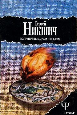 Соседки - Никшич Сергей Аркадиевич