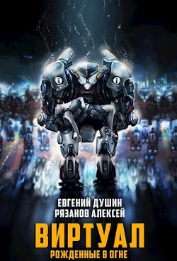 Виртуал Рожденные в огне (СИ) - Душин Евгений