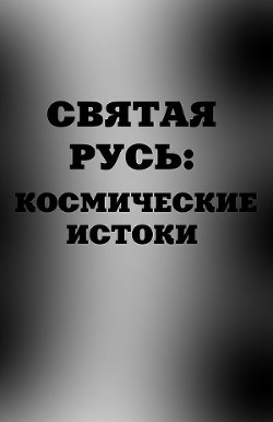 Святая Русь. Космические истоки - Аноприенко А. Я.