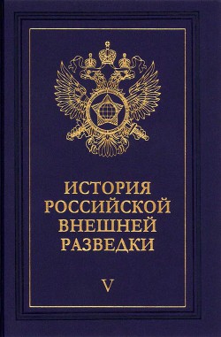 Очерки истории российской внешней разведки. Том 5 - Примаков Евгений Максимович