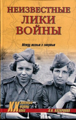 Неизвестные лики войны - Казаринов Олег Игоревич