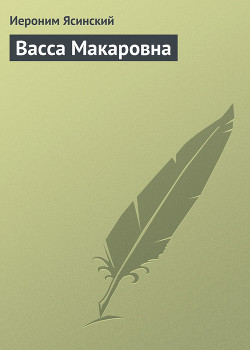 Васса Макаровна - Ясинский Иероним Иеронимович Максим Белинский