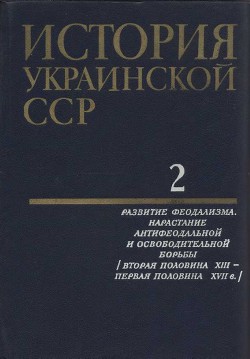 История Украинской ССР в десяти томах. Том второй - Коллектив авторов