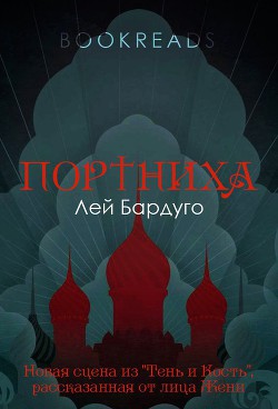 Портниха (ЛП) - Бардуго Ли