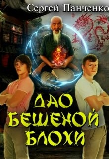 Дао бешеной блохи (СИ) - Панченко Сергей Анатольевич