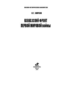 Кавказский фронт Первой мировой войны - Корсун Николай Георгиевич