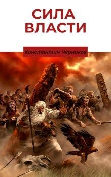 Кровные братья (СИ) - Черников Константин