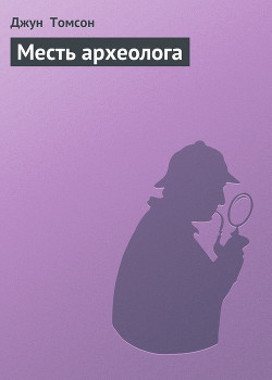 Месть археолога - Томсон Джун