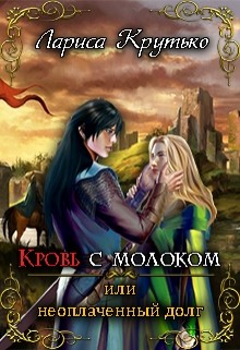 Кровь с молоком или неоплаченный долг (СИ) - Крутько Лариса