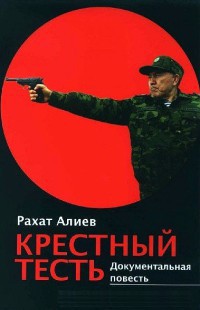 Крёстный тесть - Алиев Рахат Мухтарович