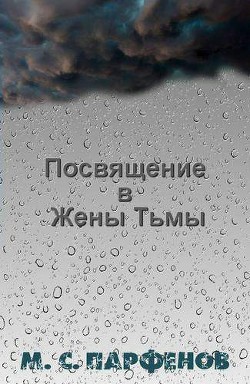 Посвящение в Жены Тьмы - Парфенов М. С.