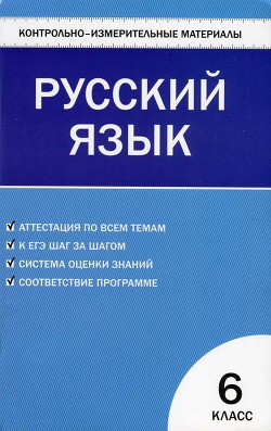 Контрольно-измерительные материалы. Русский язык. 6 класс — Егорова Наталия Владимировна