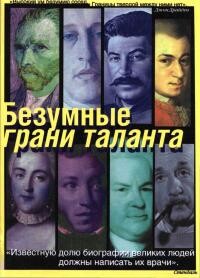 Безумные грани таланта: Энциклопедия патографий - Шувалов Александр