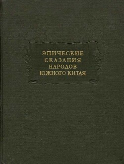 Эпические сказания народов южного Китая - Древневосточная литература