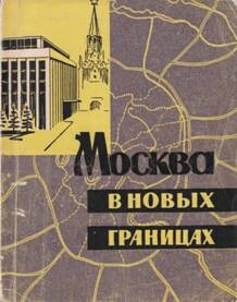 Москва в новых границах - Шафран В. Л.