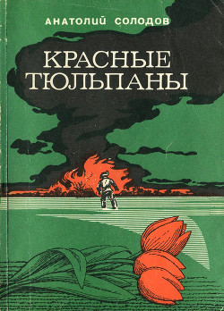 Красные тюльпаны — Солодов Анатолий Семенович