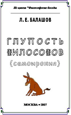 Глупость философов (самоирония) - Балашов Лев Евдокимович