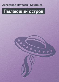 Обет молчания (Пылающий остров - 1) — Казанцев Александр Петрович