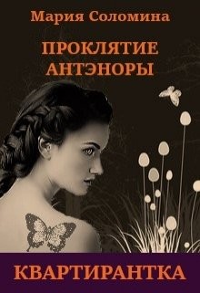 Проклятие Антэноры. Квартирантка (СИ) - Соломина Мария