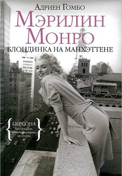 Мэрилин Монро: Блондинка на Манхэттене - Гомбо Адриен