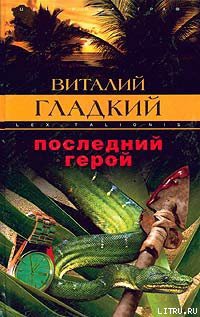 Последний герой — Гладкий Виталий Дмитриевич