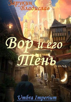 Вор и его Тень (СИ) - Зарукин Владислав Николаевич