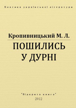 Пошились у дурні - Кропивницький Марко Лукич