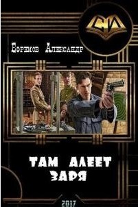 Там алеет заря (СИ) — Ефремов Александр Юрьевич 