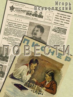 Повести - Всеволожский Игорь Евгеньевич