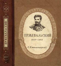 Пржевальский - Хмельницкий Сергей Исаакович