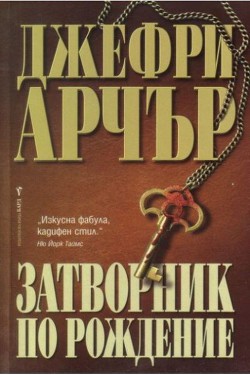 Затворник по рождение — Арчер Джеффри