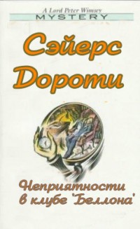 Неприятности в клубе «Беллона» - Сэйерс Дороти Ли