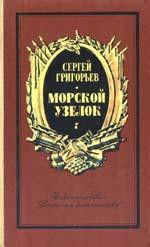 Морской узелок. Рассказы - Григорьев Сергей Тимофеевич