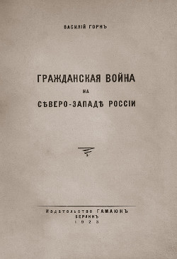 Гражданская война на сѣверо-западѣ Россіи - Горн Василий Леопольдович