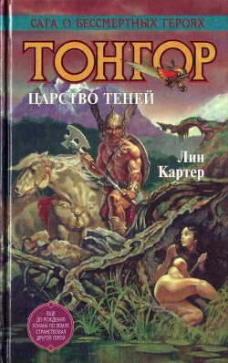 Тонгор. Царство теней - Картер Лин Спрэг