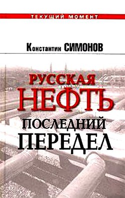 Русская нефть. Последний передел - Симонов Константин Михайлович