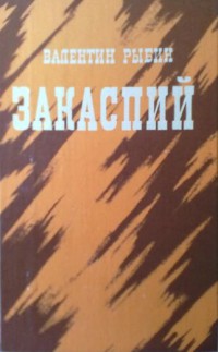 Закаспий - Рыбин Валентин Федорович