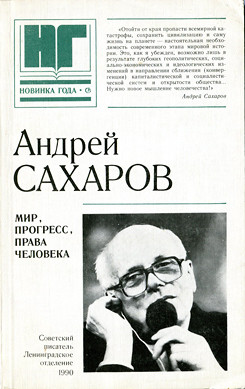 Мир, прогресс, права человека. Статьи и выступления - Сахаров Андрей Дмитриевич